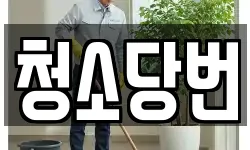 청소당번