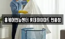 홈케어만능센터 롯데하이마트 현풍점
