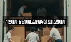 1톤이사,용달이사,소형사무실,오피스텔이사