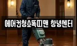 에어컨청소똑띠맨 창녕센터