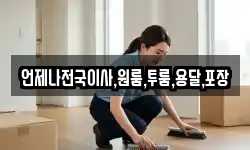 언제나전국이사,원룸,투룸,용달,포장