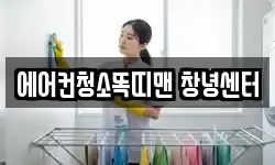 에어컨청소똑띠맨 창녕센터