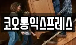 코오롱익스프레스