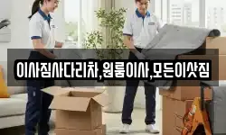 이사짐사다리차,원룸이사,모든이삿짐