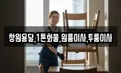 창원용달,1톤화물,원룸이사,투룸이사