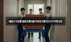 유품정리가정폐기물이사폐기물수거집정리폐가전가구수거현진산업