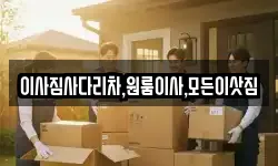 경남 창녕군 이방면 이사,용달이사,포장이사,원룸이사,보관이사