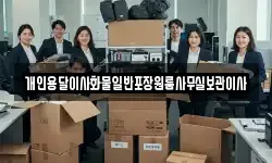 개인용달이사화물일반포장원룸사무실보관이사