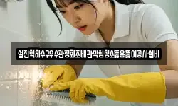 설진혁하수구우수관정화조배관막힘청소뚫음뚫어공사설비