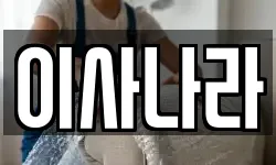 이사나라