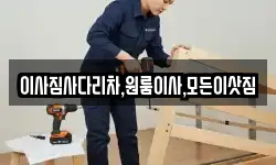 이사짐사다리차,원룸이사,모든이삿짐