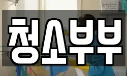 청소부부