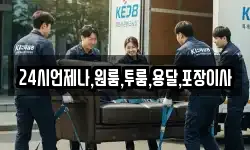 24시언제나,원룸,투룸,용달,포장이사