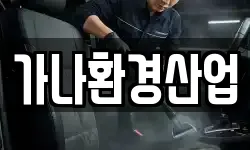 가나환경산업
