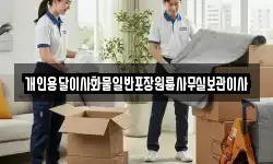 개인용달이사화물일반포장원룸사무실보관이사