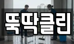 경남 창녕군 창녕읍 청소,입주청소,사무실청소,에어컨청소