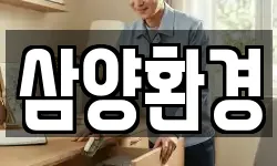 삼양환경