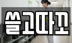 쓸고따꼬