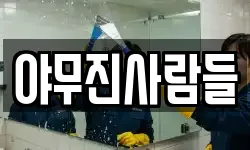 야무진사람들