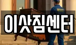 이삿짐센터