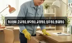 청소업체,준공청소,바닥청소,공장청소,입주청소,화재청소