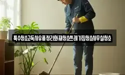 특수청소고독사유품정리화재청소쓰레기집청소사무실청소