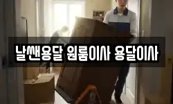 경남 창원시 이사,용달이사,포장이사,원룸이사,보관이사