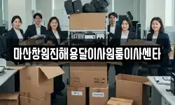 마산창원진해용달이사원룸이사센타