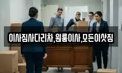 이사짐사다리차,원룸이사,모든이삿짐
