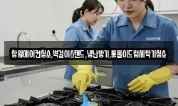 창원에어컨청소,벽걸이스탠드,냉난방기,통돌이드럼세탁기청소