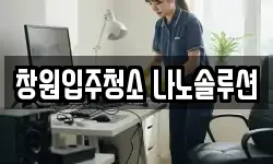 창원입주청소 나노솔루션