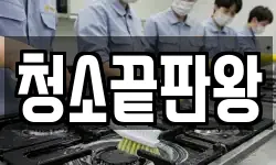 청소끝판왕