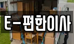 E-편한이사