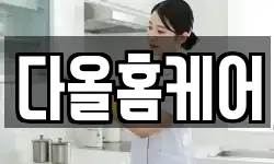 다올홈케어