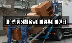 마산창원진해용달이사원룸이사센타