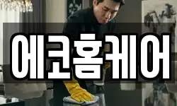 에코홈케어
