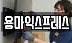 용마익스프레스