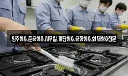 입주청소.준공청소.사무실.계단청소.공장청소.화재청소전문