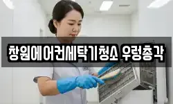 경남 창원시 마산합포구 교방동 청소,입주청소,사무실청소,에어컨청소