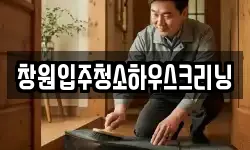 창원입주청소하우스크리닝