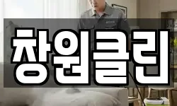 창원클린