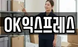 OK익스프레스