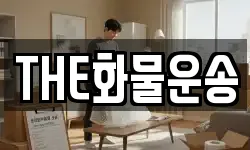 THE화물운송