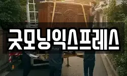 굿모닝익스프레스