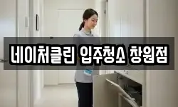 네이처클린 입주청소 창원점