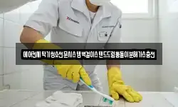 에어컨세탁기청소전문시스템벽걸이스탠드드럼통돌이분해가스충전