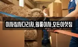 이사짐사다리차,원룸이사,모든이삿짐