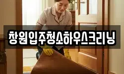 창원입주청소하우스크리닝
