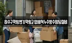 하수구막힘변기막힘고압세척누수방수원팀설비