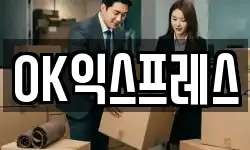 OK익스프레스